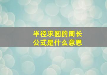 半径求圆的周长公式是什么意思