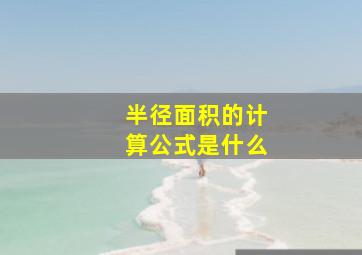 半径面积的计算公式是什么