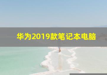 华为2019款笔记本电脑