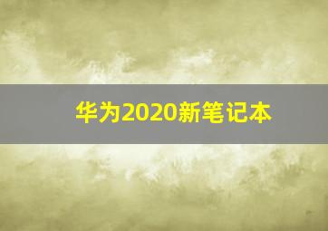 华为2020新笔记本