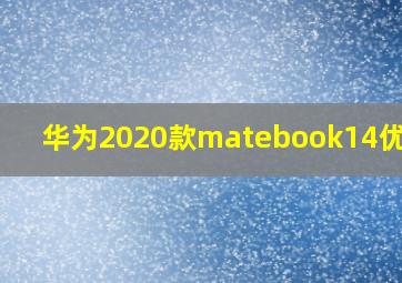 华为2020款matebook14优缺点