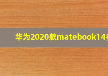 华为2020款matebook14参数