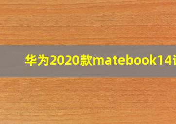 华为2020款matebook14评测