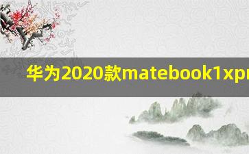 华为2020款matebook1xpro参数