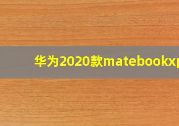 华为2020款matebookxpro