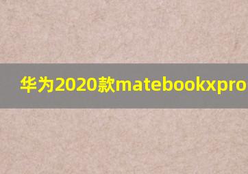 华为2020款matebookxpro升级CPU