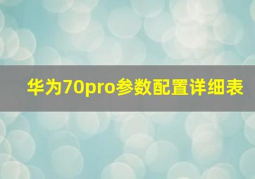 华为70pro参数配置详细表