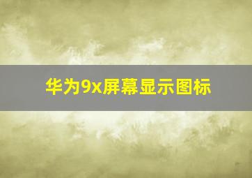 华为9x屏幕显示图标