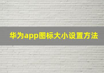 华为app图标大小设置方法