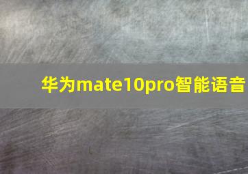 华为mate10pro智能语音