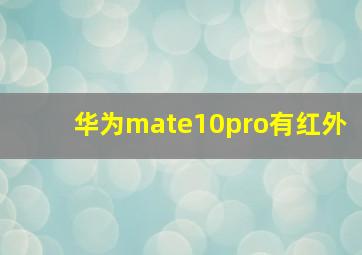 华为mate10pro有红外