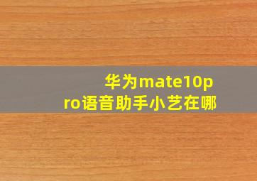 华为mate10pro语音助手小艺在哪