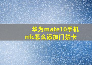 华为mate10手机nfc怎么添加门禁卡