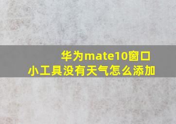 华为mate10窗口小工具没有天气怎么添加