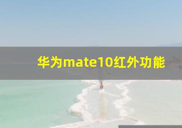 华为mate10红外功能