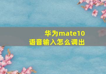 华为mate10语音输入怎么调出