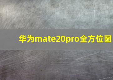 华为mate20pro全方位图