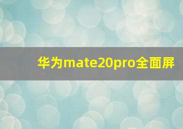 华为mate20pro全面屏