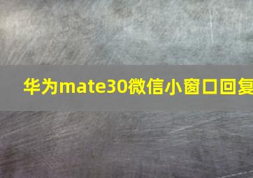 华为mate30微信小窗口回复