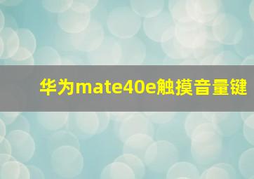 华为mate40e触摸音量键