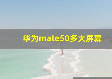 华为mate50多大屏幕