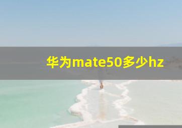 华为mate50多少hz