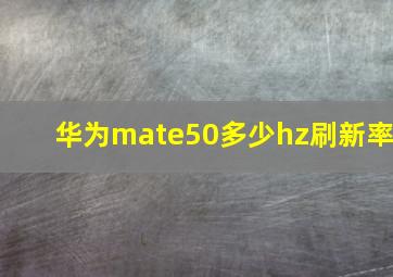 华为mate50多少hz刷新率