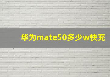 华为mate50多少w快充