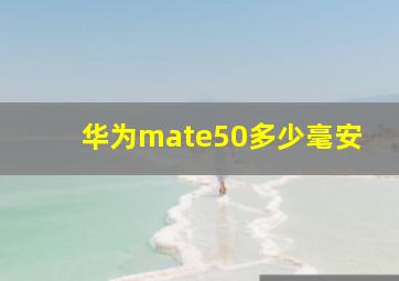 华为mate50多少毫安