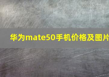 华为mate50手机价格及图片