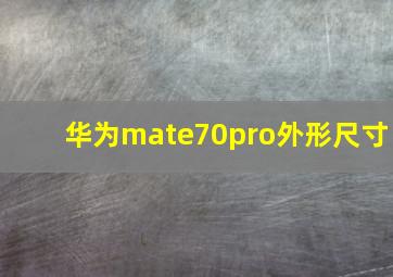 华为mate70pro外形尺寸