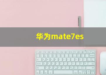 华为mate7es