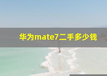 华为mate7二手多少钱