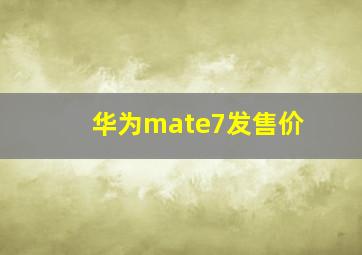 华为mate7发售价