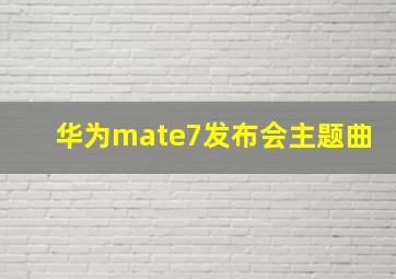 华为mate7发布会主题曲