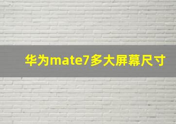 华为mate7多大屏幕尺寸