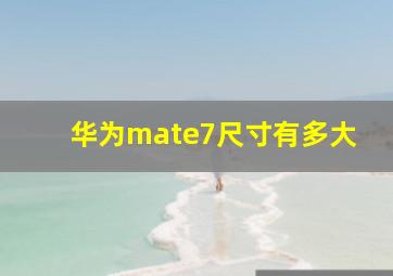 华为mate7尺寸有多大