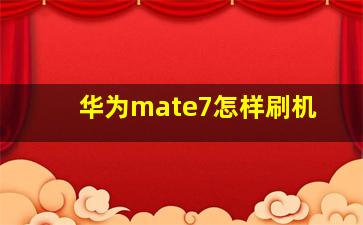 华为mate7怎样刷机