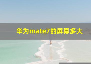 华为mate7的屏幕多大