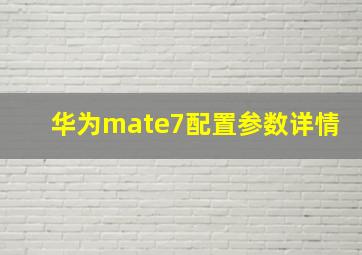 华为mate7配置参数详情