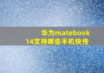 华为matebook14支持哪些手机快传