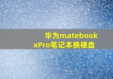 华为matebookxPro笔记本换硬盘