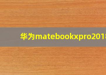 华为matebookxpro2018款