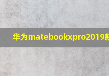 华为matebookxpro2019款价格