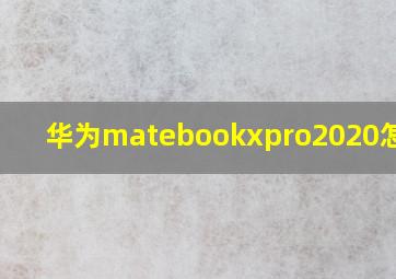 华为matebookxpro2020怎么样