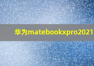 华为matebookxpro2021开箱