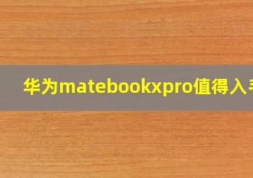 华为matebookxpro值得入手吗