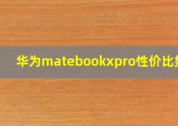 华为matebookxpro性价比如何