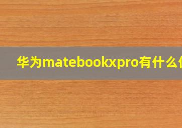 华为matebookxpro有什么优点