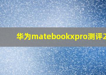 华为matebookxpro测评2020